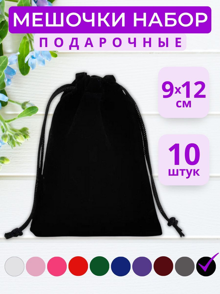 Подарочные мешочки 9*12 см из бархата для украшений и сюрпризов 10 штук  #1