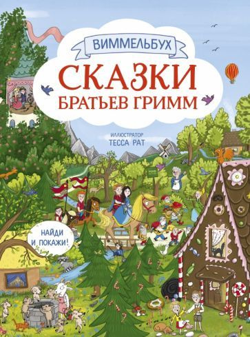 Гримм Якоб и Вильгельм - Сказки братьев Гримм. Виммельбух | Гримм Якоб, Гримм Вильгельм  #1