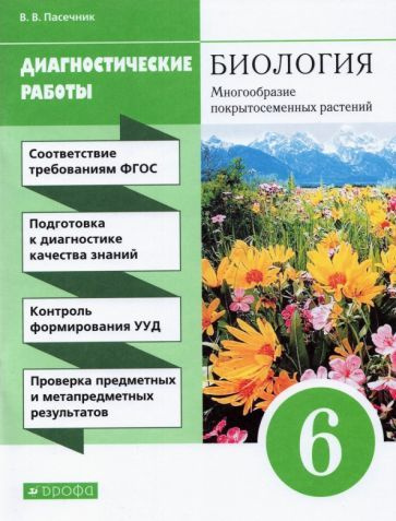 Владимир Пасечник - Биология. 6 класс. Диагностические работы к учебнику В. В. Пасечника. ФГОС | Пасечник #1