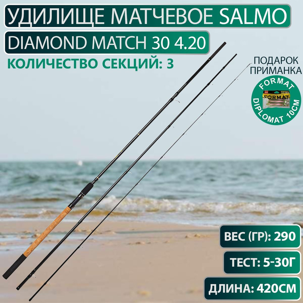 Удилище матчевое Salmo Diamond MATCH 30 4.20 #1