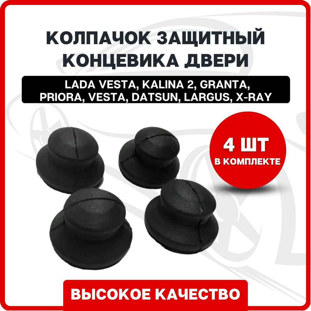 Колпачок защитный концевика двери (4шт) / Пыльник концевика двери Vesta ...