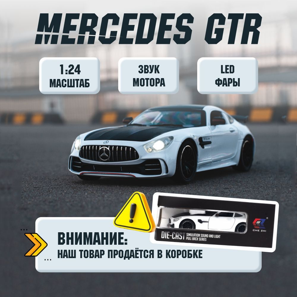 Машинка инерционная металлическая Mercedes GTR Мерседес ГТР ...