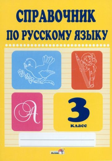 Русский язык. 3 класс. Справочник - купить с доставкой по выгодным ...