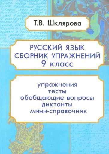 Русский язык. 9 класс. Сборник упражнений - купить с доставкой по ...