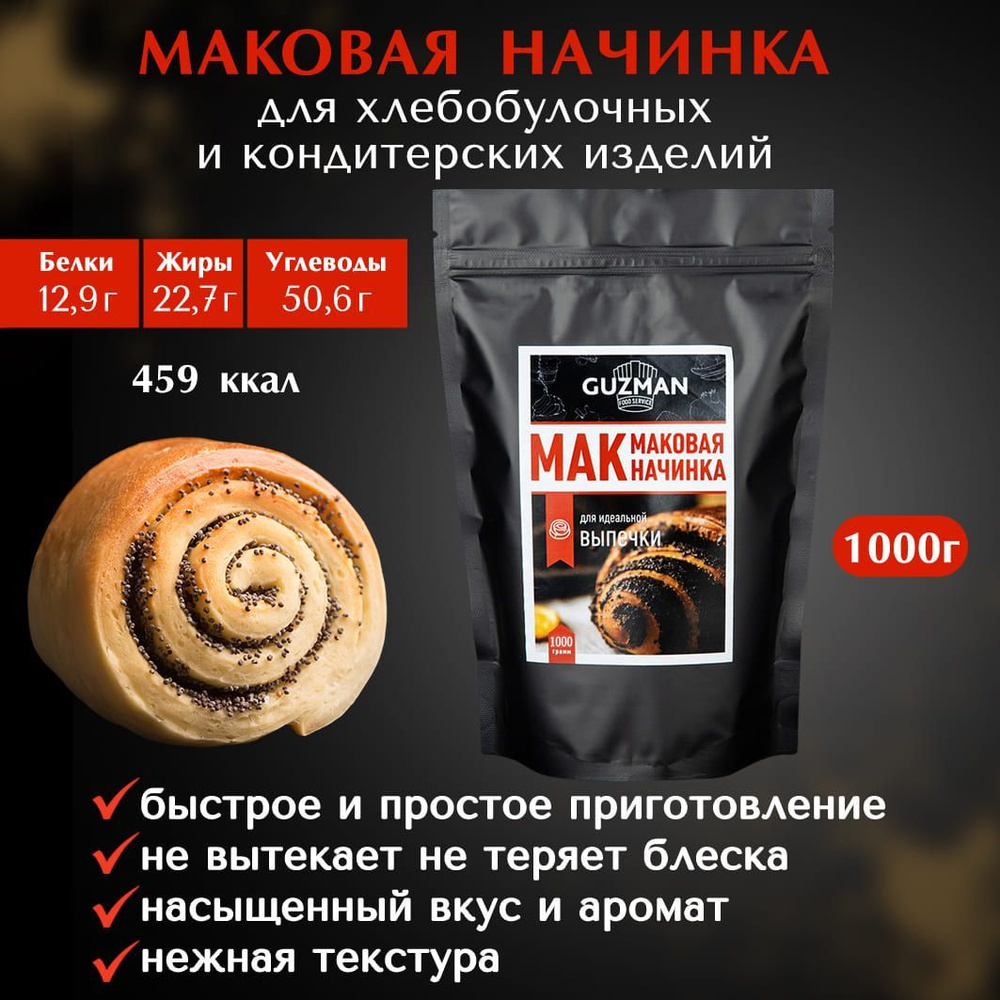 Мак пищевой GUZMAN маковая начинка для выпечки и кондитерских изделий, 1000  гр. - купить с доставкой по выгодным ценам в интернет-магазине OZON  (931738259)