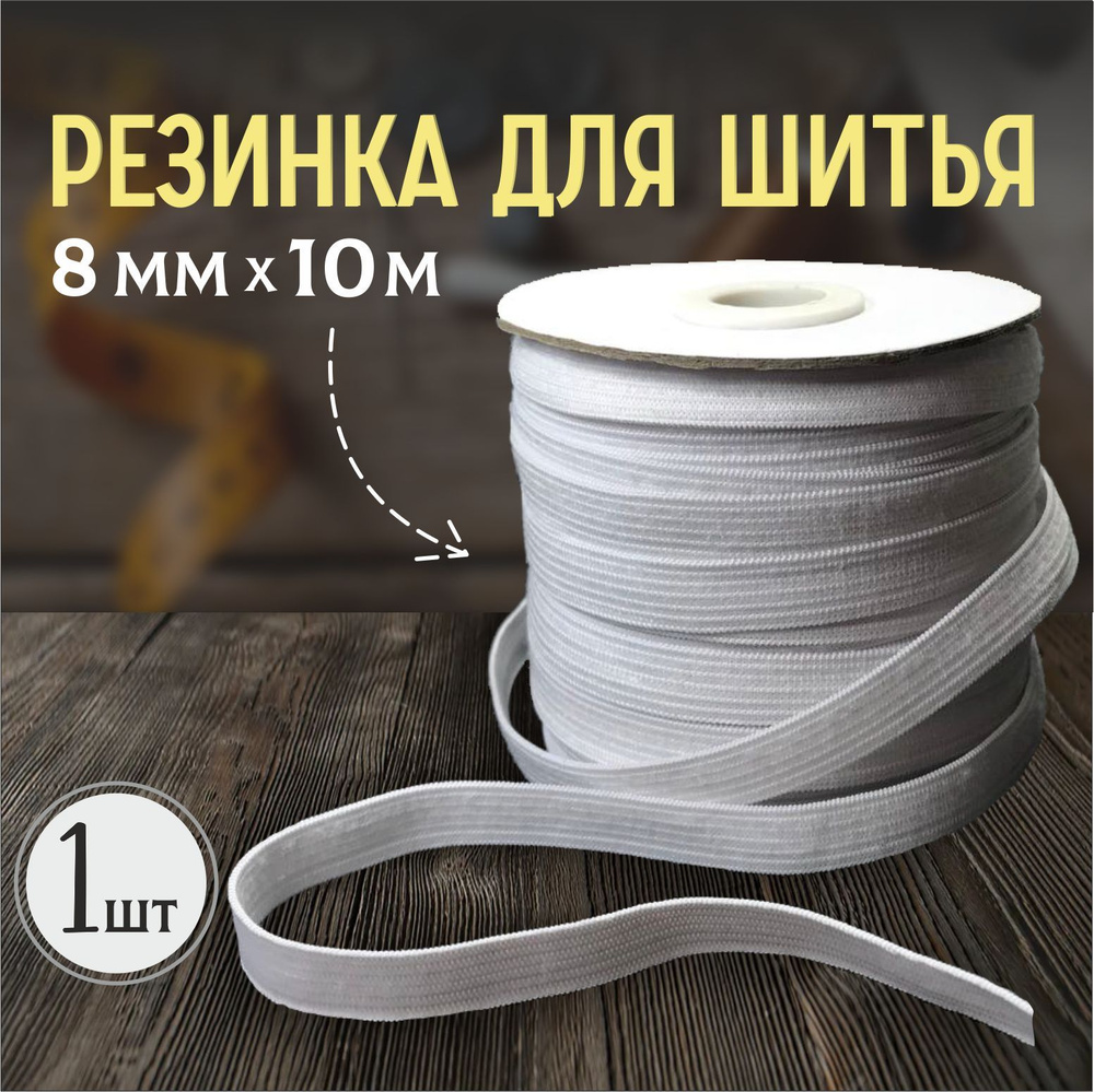 Резинка для шитья бельевая продежка (продежная) (8 мм - 10 м) белая ...