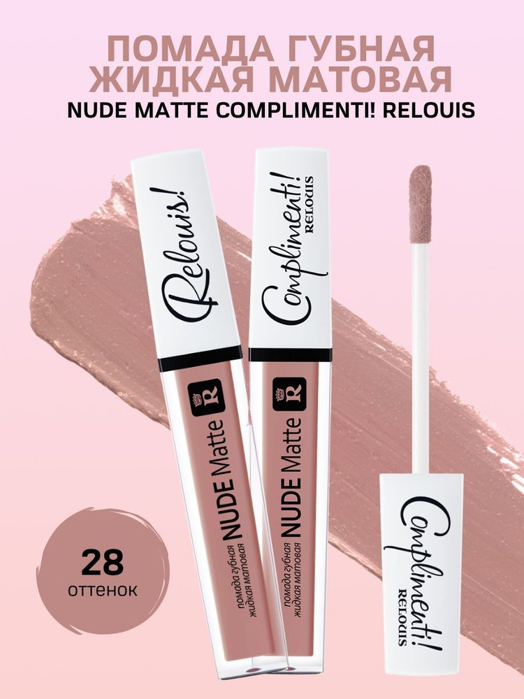 Помада для губ Nude Matte Complimenti! #1