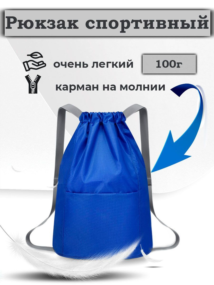 Сумка спортивная, мешок для сменной обуви, рюкзак городской,легкий, для ...