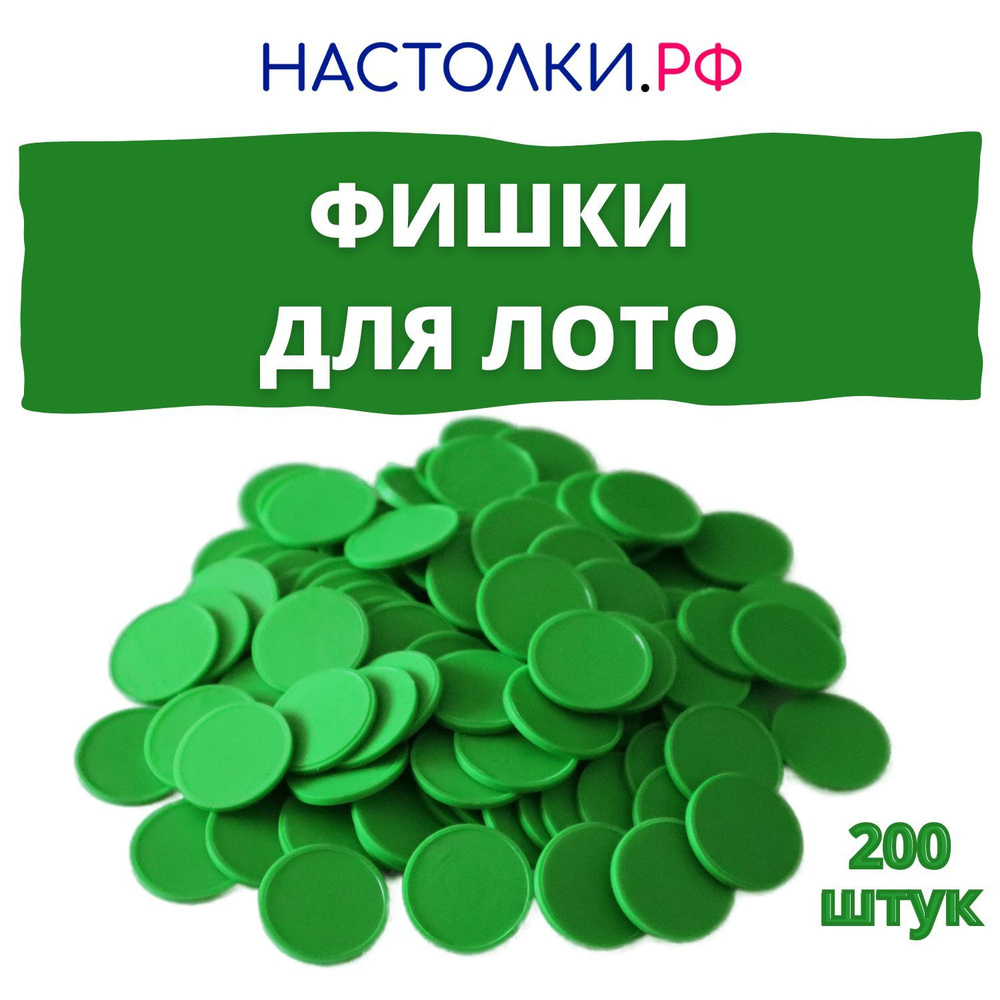 Фишки для русского лото (Жетоны для лото и настольных игр пластиковые) 200  штук - купить с доставкой по выгодным ценам в интернет-магазине OZON  (939669769)