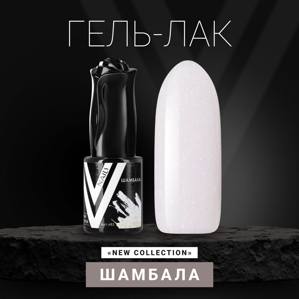 Vogue Nails Гель лак для ногтей с блестками, полупрозрачный, декоративное покрытие для маникюра и педикюра, #1