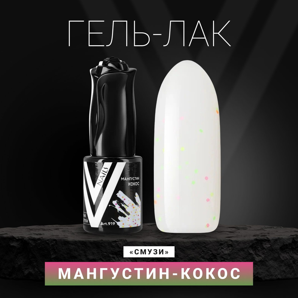 Vogue Nails Гель лак для ногтей с конфетти, плотный светлый насыщенный, для маникюра и педикюра, белый, #1