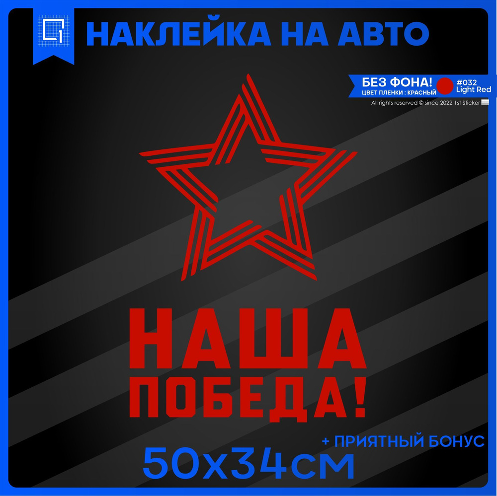 Наклейки на авто 9 мая Наша Победа! Звезда 50х34см