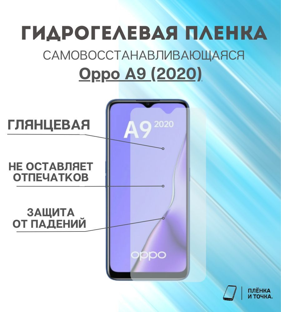 Защитная пленка Oppo A9 (2020) - купить по выгодной цене в  интернет-магазине OZON (943354973)