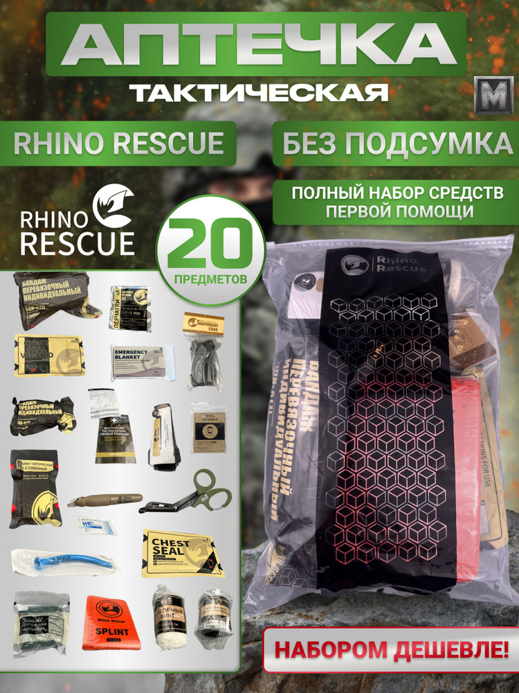 Rhino Rescue Аптечка домашняя медицинская первой помощи, подсумок тактический с наполнением 20 предметов #1