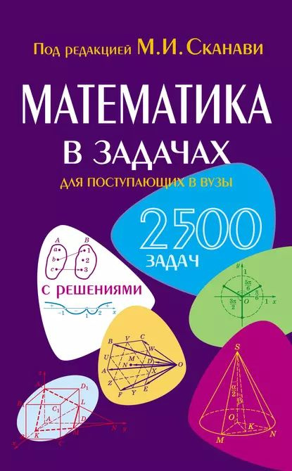 Математика в задачах для поступающих в вузы | Электронная книга  #1