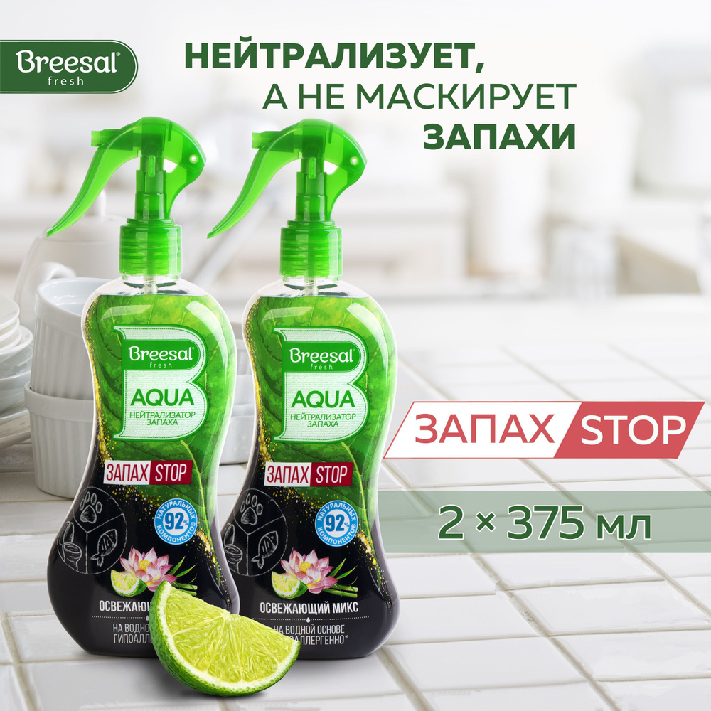 Нейтрализатор запаха для дома Breesal AQUA ЗапахСТОП "Освежающий микс", 375 мл, 2 шт.  #1