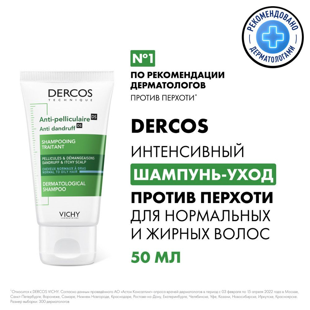 Vichy Dercos Интенсивный шампунь против перхоти, зуда и себореи для  нормальных и жирных волос с селеном и салициловой кислотой, 50 мл