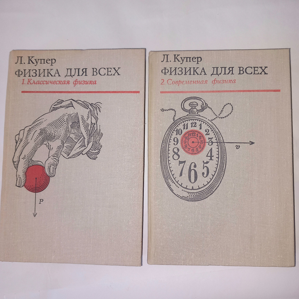 Физика для всех . Л Купер .Часть 1 , 2 . Л Купер . 1973 Год - купить с ...