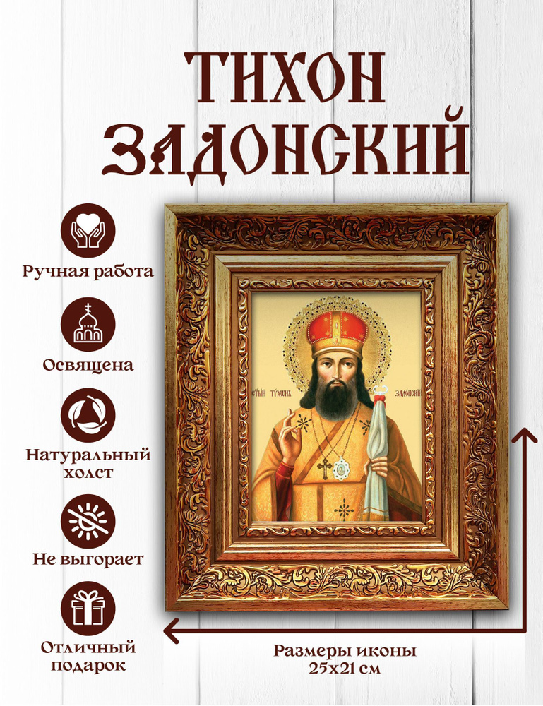 Икона, Вита-home, Святитель Тихон Задонский, освящена, православная ...