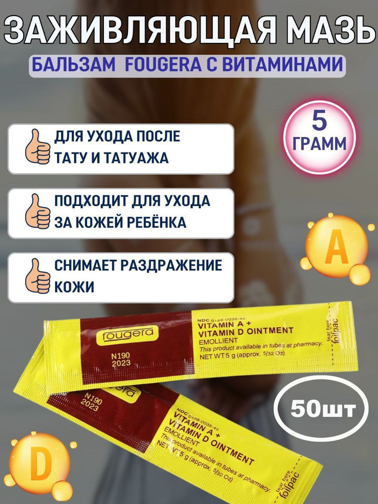 Fougera Заживляющая мазь (бальзам) с витаминами A&D 5гр yellow, 50 штук  #1