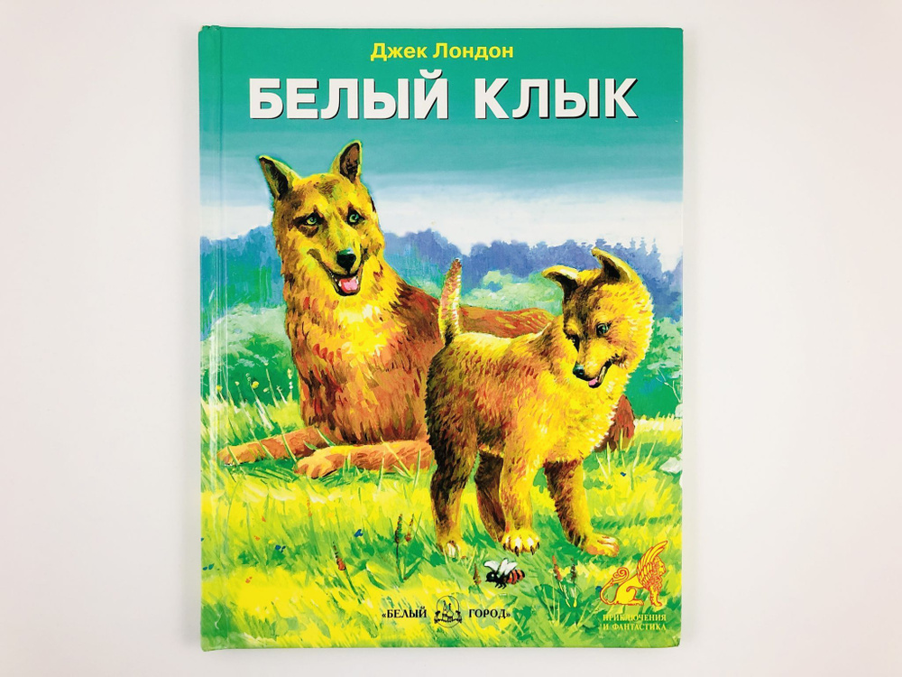 Белый клык. | Лондон Джек - купить с доставкой по выгодным ценам в ...