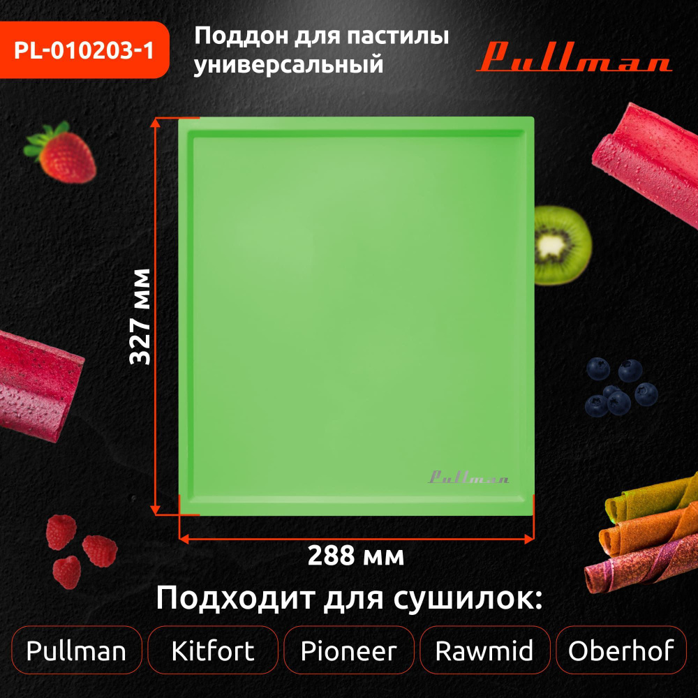 Поддон для пастилы Pullman PL-010203-1 зеленый 1шт универс. прямоугольный р-р 327х288х6,6мм  #1