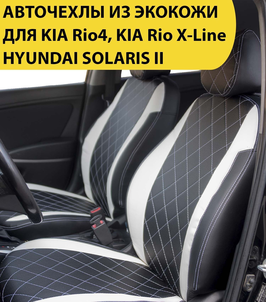 Чехлы для автомобильных сидений KIA Rio 4 / KIA Rio X-Line / Hyundai  Solaris II (для моделей 2017 - 2023) / экокожа, перфорация, черный с белыми  вставками - купить с доставкой по выгодным ценам в интернет-магазине OZON  (1507837483)