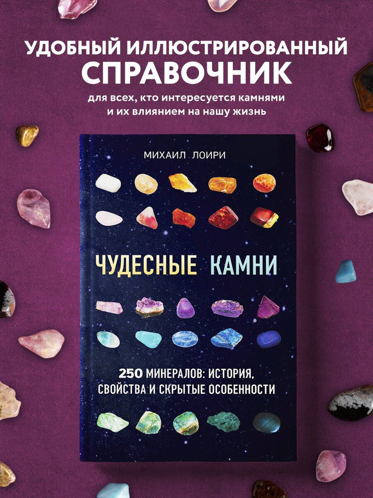 Чудесные камни. 250 минералов: история, свойства, скрытые особенности | Цельмс Михаил Георгиевич #1