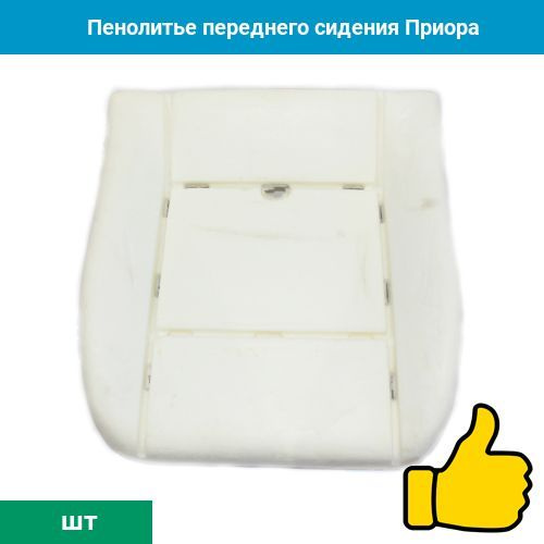 Пенолитье переднего сидения Приора: подушка #1