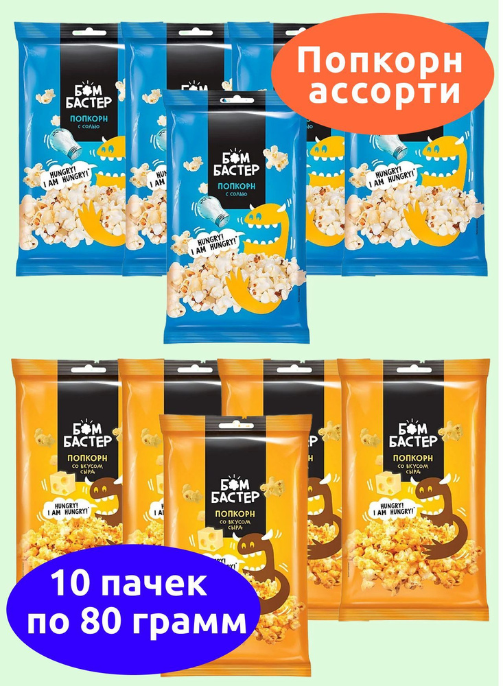 Бомбастер, попкорн ассорти 2 вкуса сыр, соль, KDV, 10 пачек по 80 г  #1