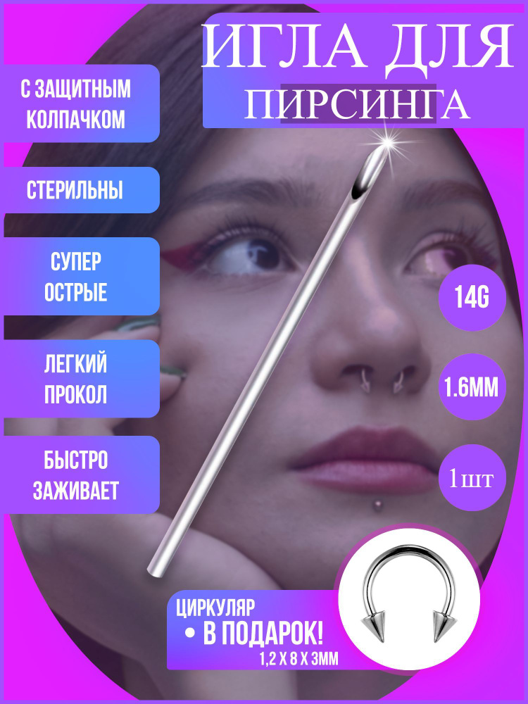 Игла для пирсинга / Циркуляр - купить с доставкой по выгодным ценам в ...