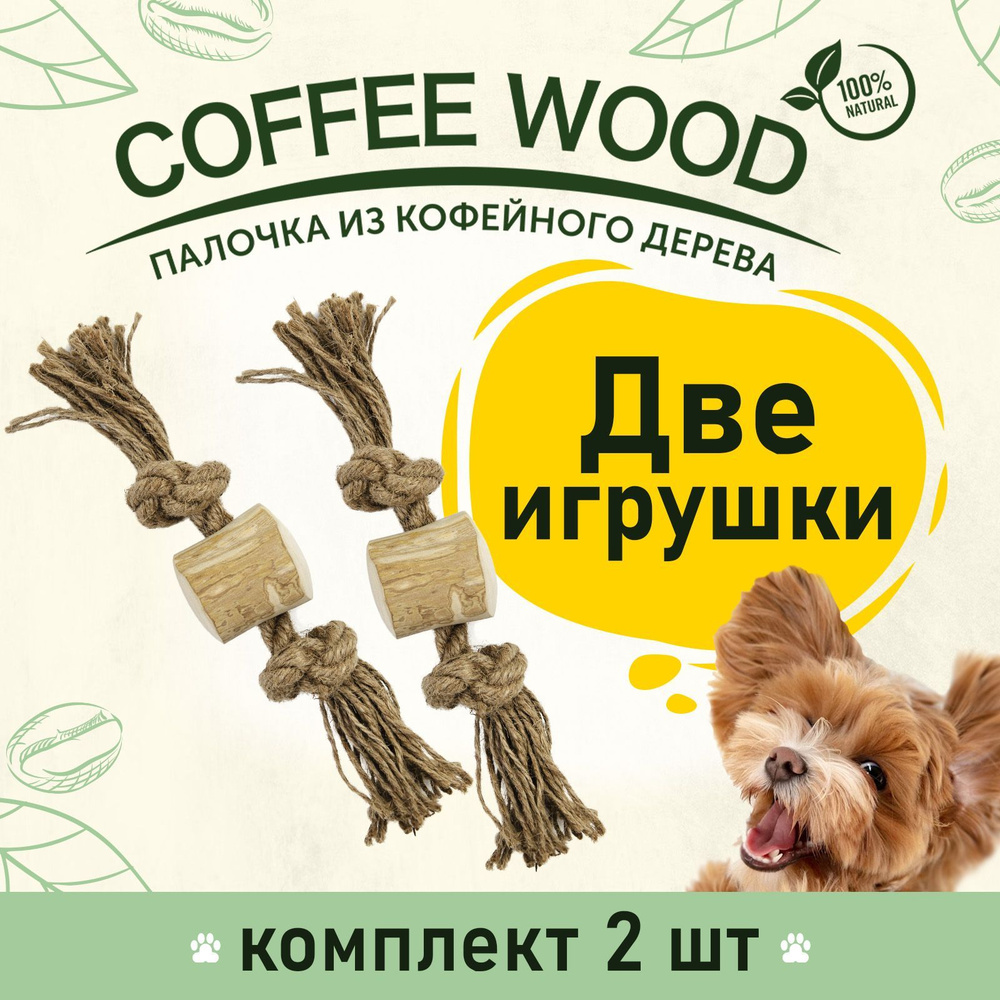 Игрушка для собак COFFEE WOOD 