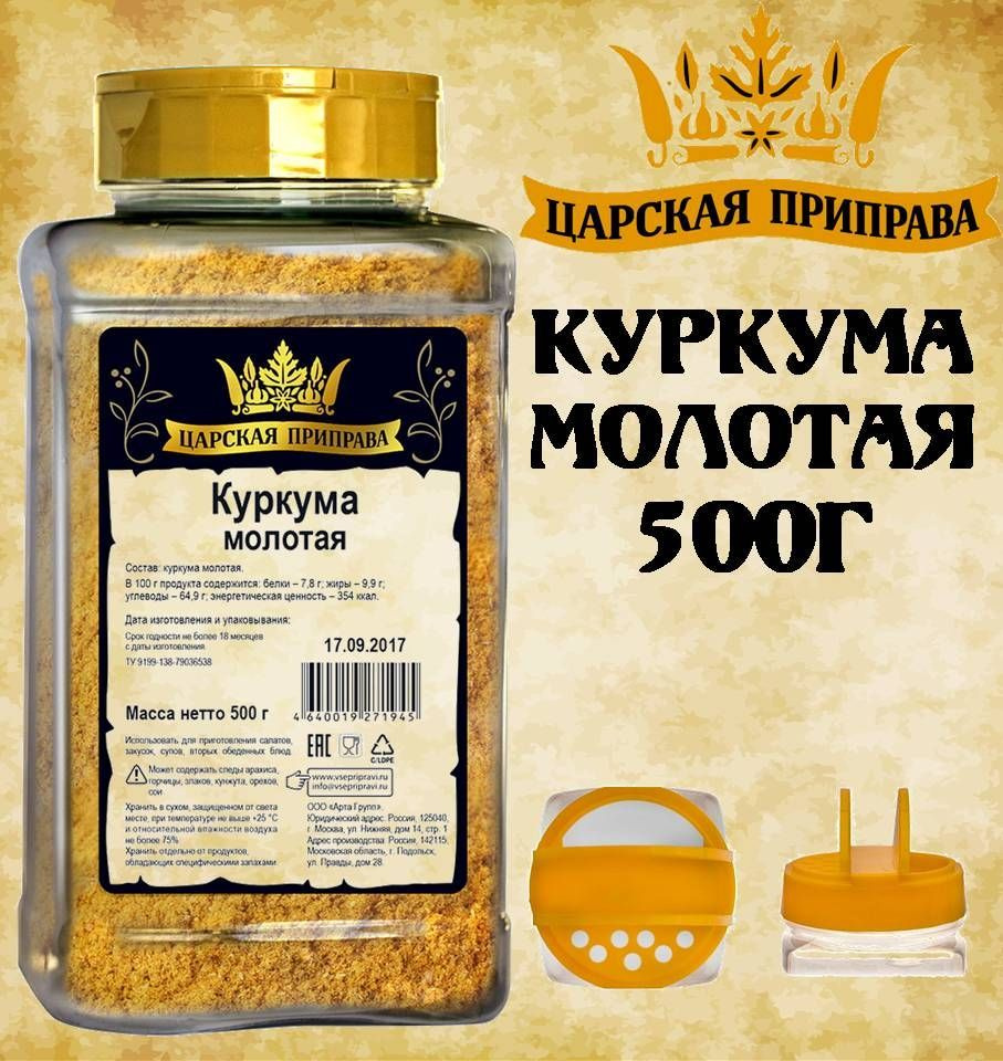 Куркума молотая 500г Царская приправа ПЭТ с дозатором