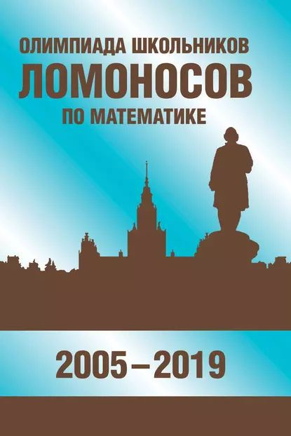 Олимпиада школьников Ломоносов по математике (2005-2019) | Шейпак Игорь Анатольевич, Горяшин Дмитрий #1