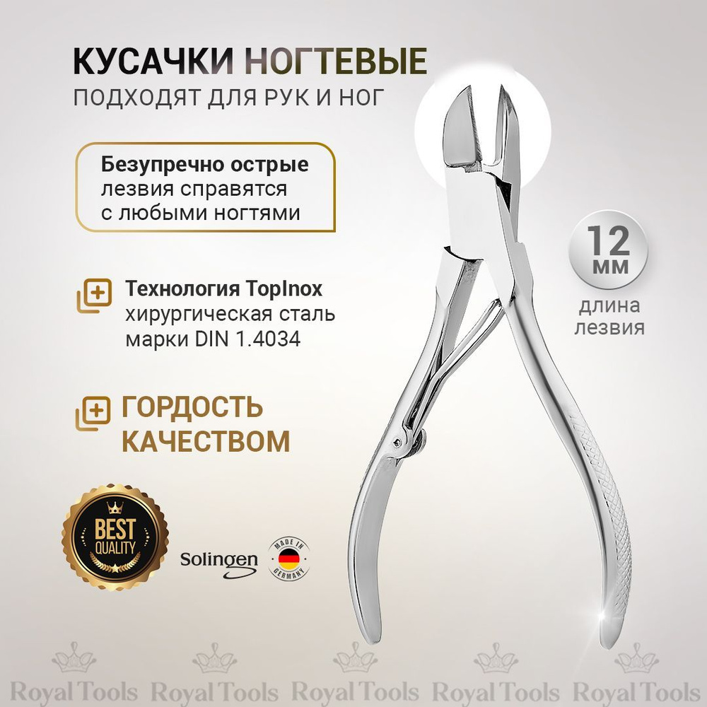 Royal Tools Кусачки для ногтей Nickel 12 см хирургическая сталь , ручная  заточка Германия , маникюрные щипчики для ногтей , маникюрный инструмент -  купить с доставкой по выгодным ценам в интернет-магазине OZON (199512213)