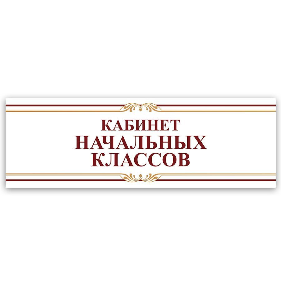 Табличка, на дверь, Кабинет начальных классов, для школы, 30см х 10см #1