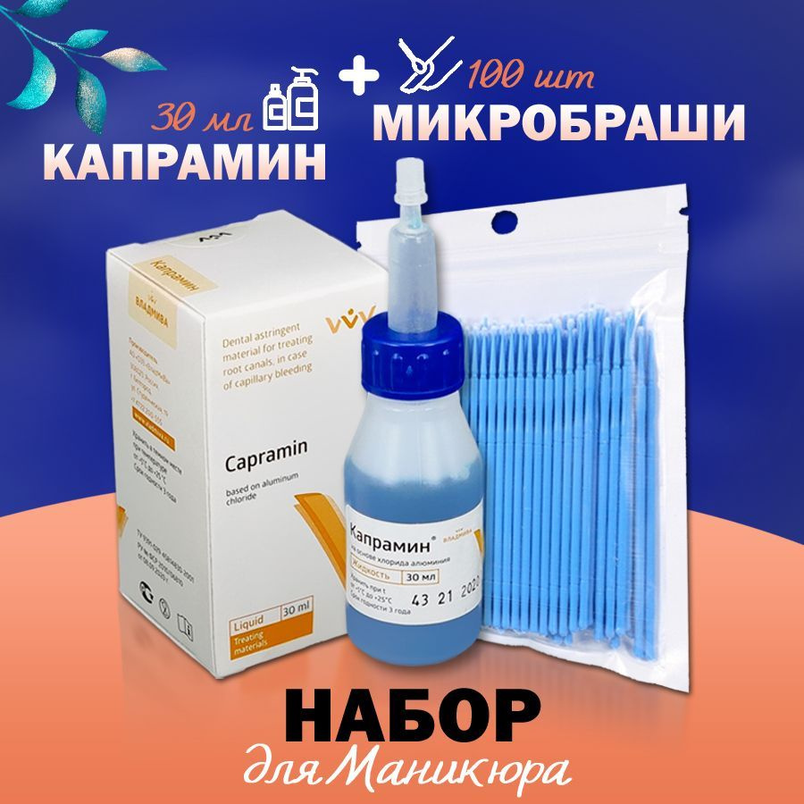 Набор кровоостанавливающее средство Капрамин 30 мл в аптечку  (гемостатическая жидкость) + микробраши 100 шт - купить с доставкой по  выгодным ценам в интернет-магазине OZON (942928364)