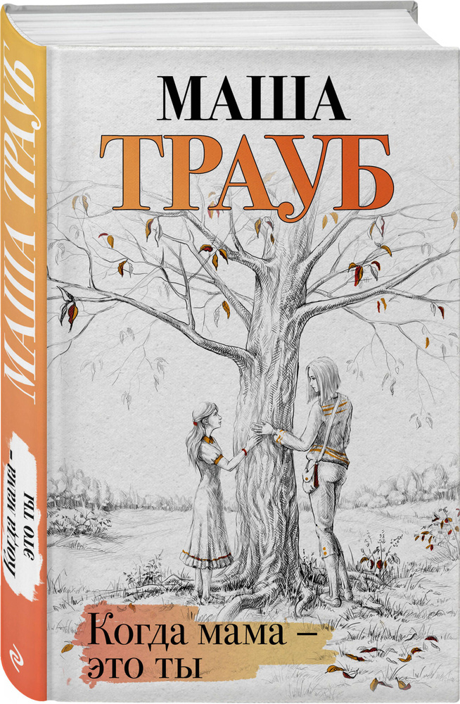 Когда мама - это ты | Трауб Маша #1