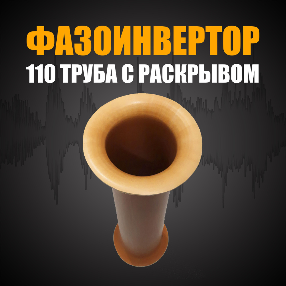 Фазоинвертор 20 см труба с раскрывом D110 - купить с доставкой по ...