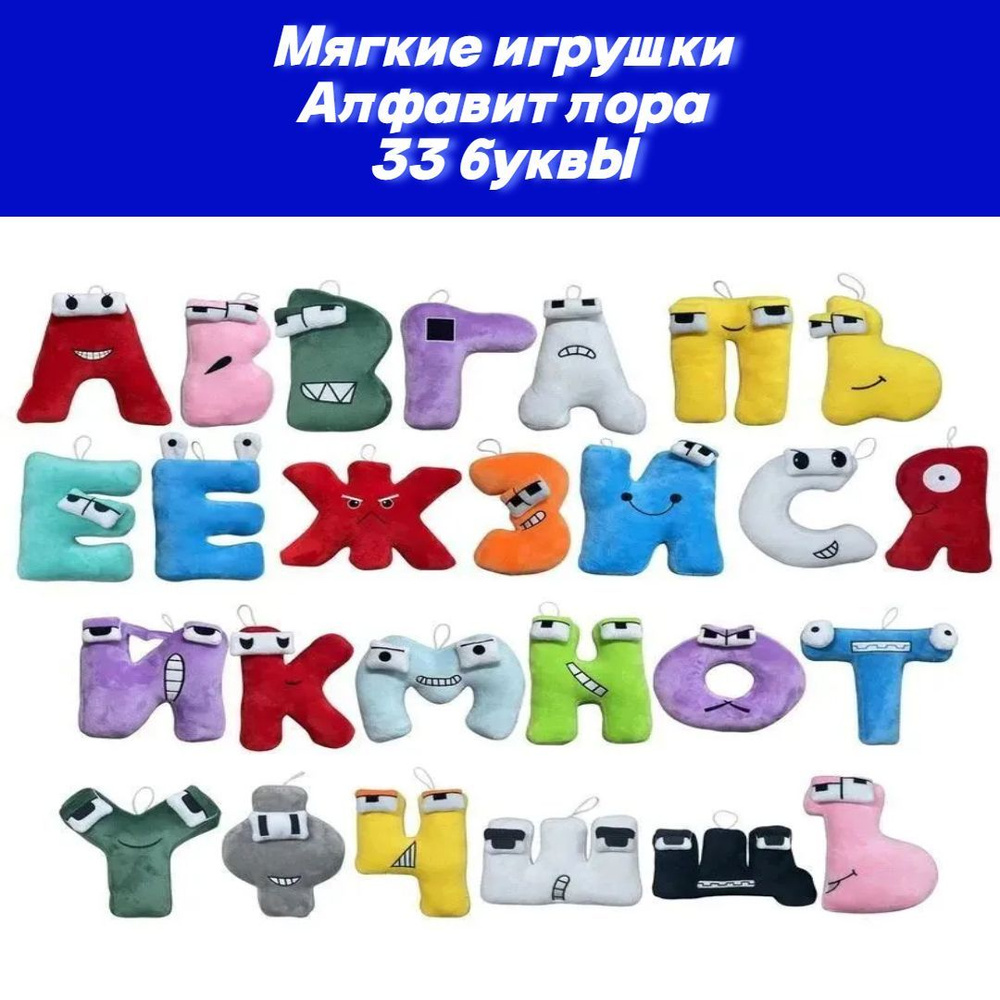 Мягкие игрушки, Алфавит лора; Русский алфавит - купить с доставкой по ...