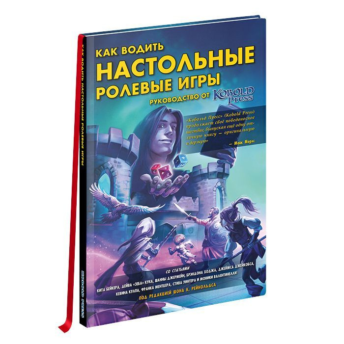 Книга "Как водить настольные ролевые игры. Руководство от "Кобольд ...