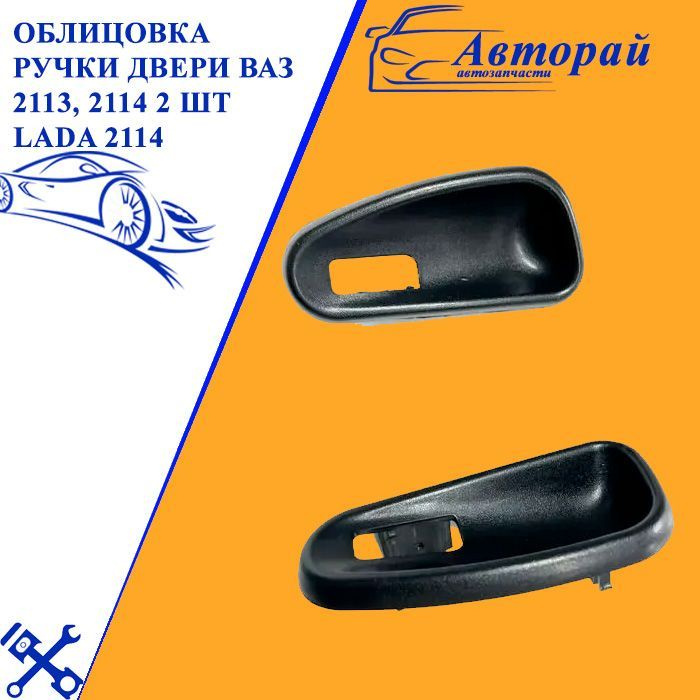 Облицовка ручки двери ВАЗ 2113, 2114 2 шт LADA 2114 - купить с ...