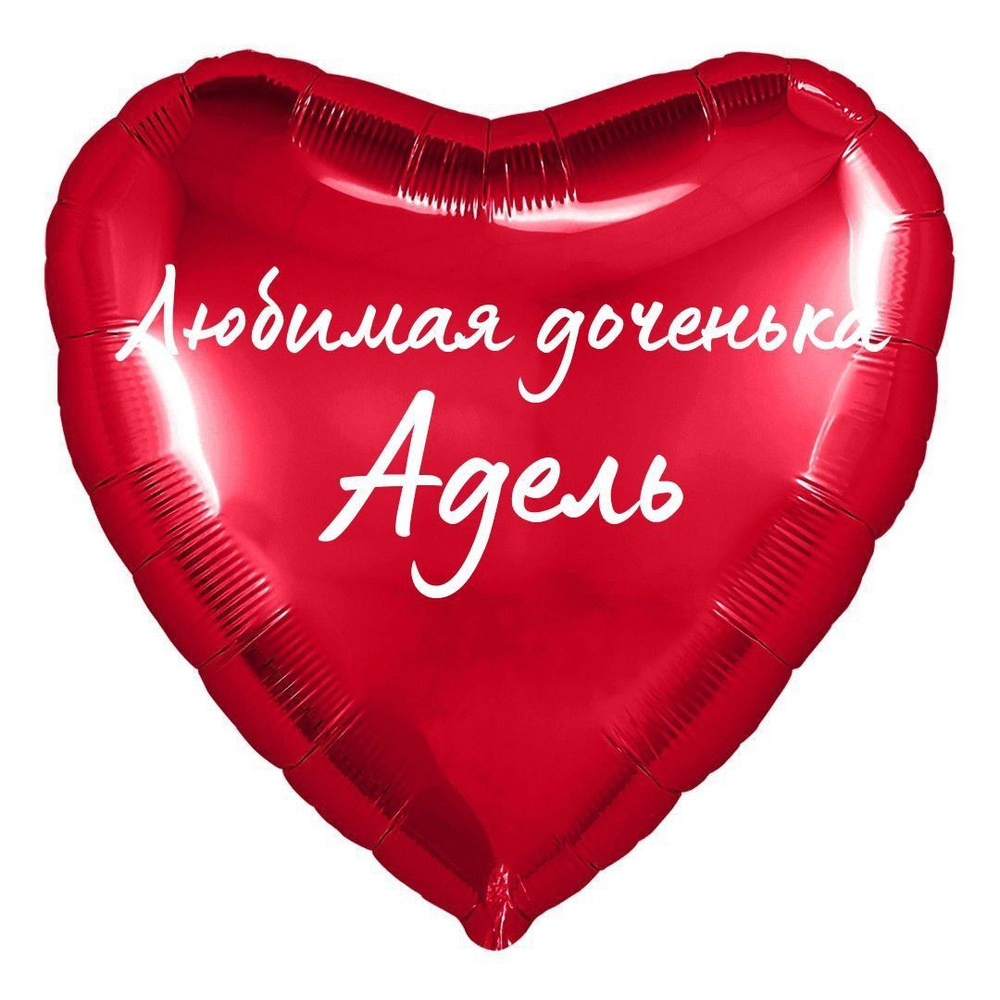 Сердце шар именное, фольгированное, красное, с надписью (с именем) для дочки "Любимая доченька Адель" #1