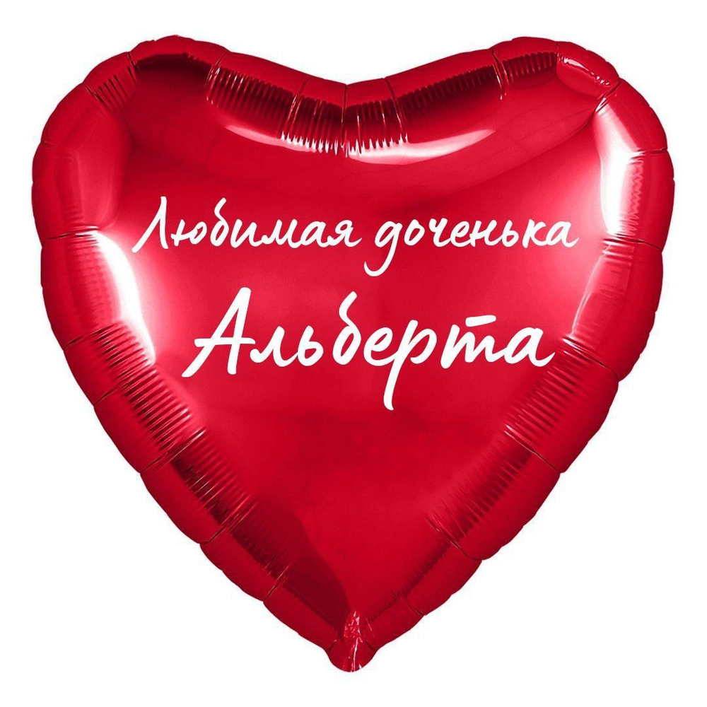 Сердце шар именное, фольгированное, красное, с надписью (с именем) для дочки "Любимая доченька Альберта" #1