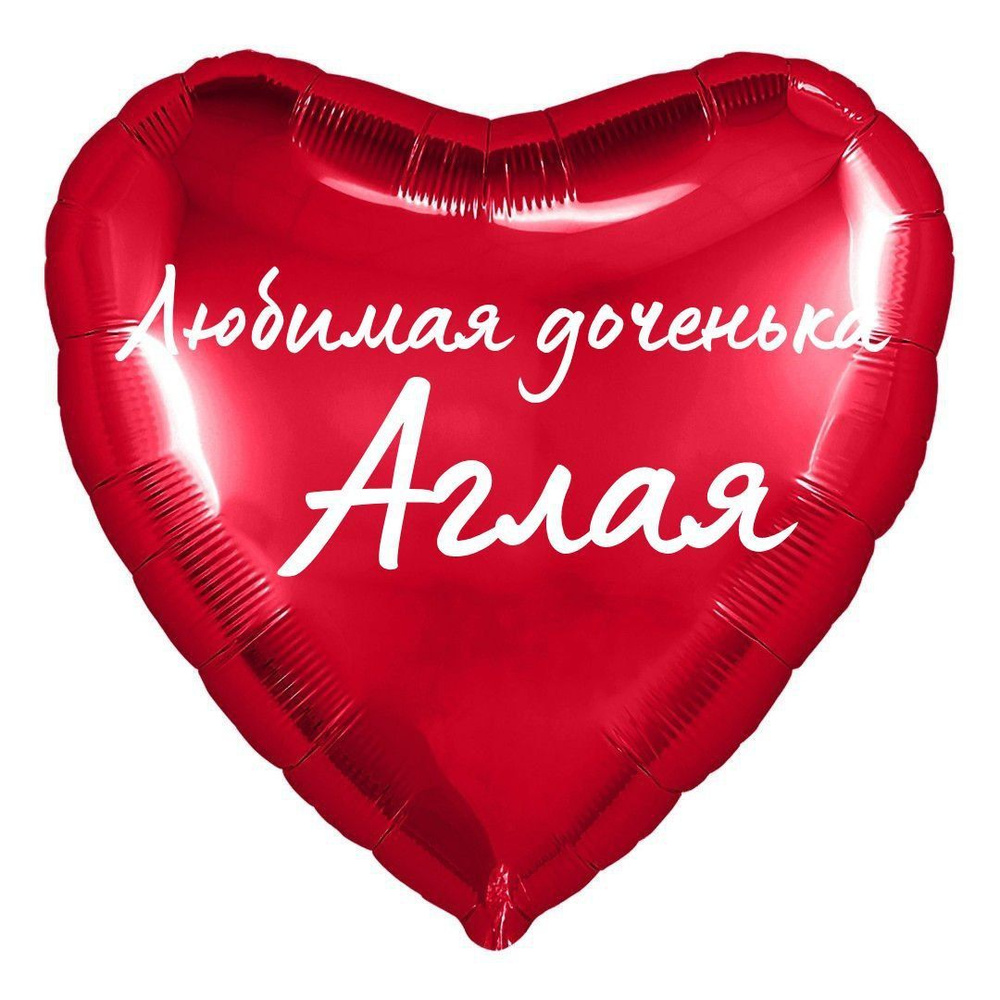 Сердце шар именное, фольгированное, красное, с надписью (с именем) для дочки "Любимая доченька Аглая" #1