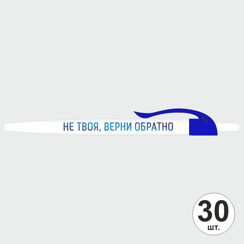 Ручка шариковая с прикольной надписью Не твоя, верни обратно, 30 шт, ярко-синий клип ПолиЦентр #1