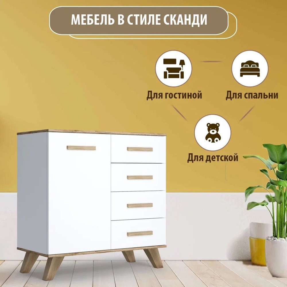 Комод Кураж Скандинавия, 90x40.4x89.6 см, 4 ящ. - купить по выгодной ...