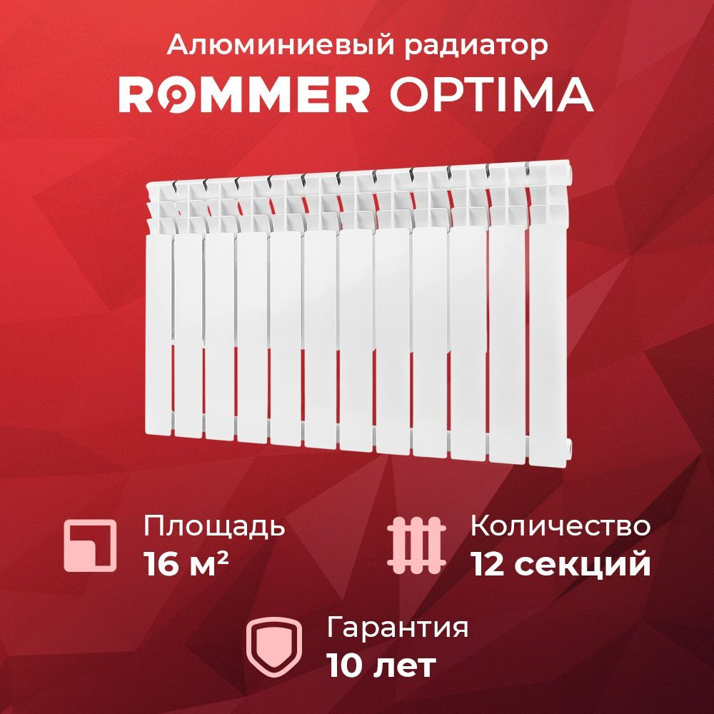 Алюминиевый радиатор, 12 секций ROMMER Optima 500 боковое подключение  RAL-0210-050012