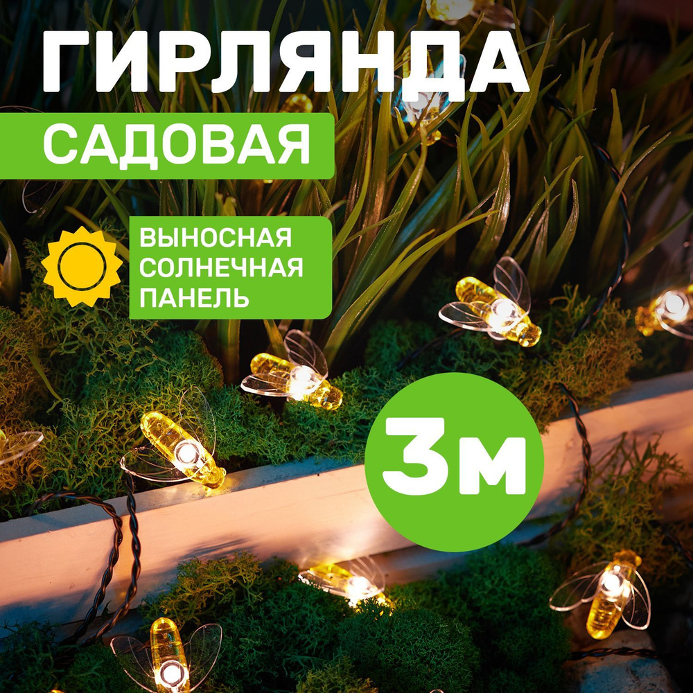 Уличный садовый светильник,фонарик Пчелы Гирлянда LED 5,8 м с большой выносной солнечной панелью 2 м #1