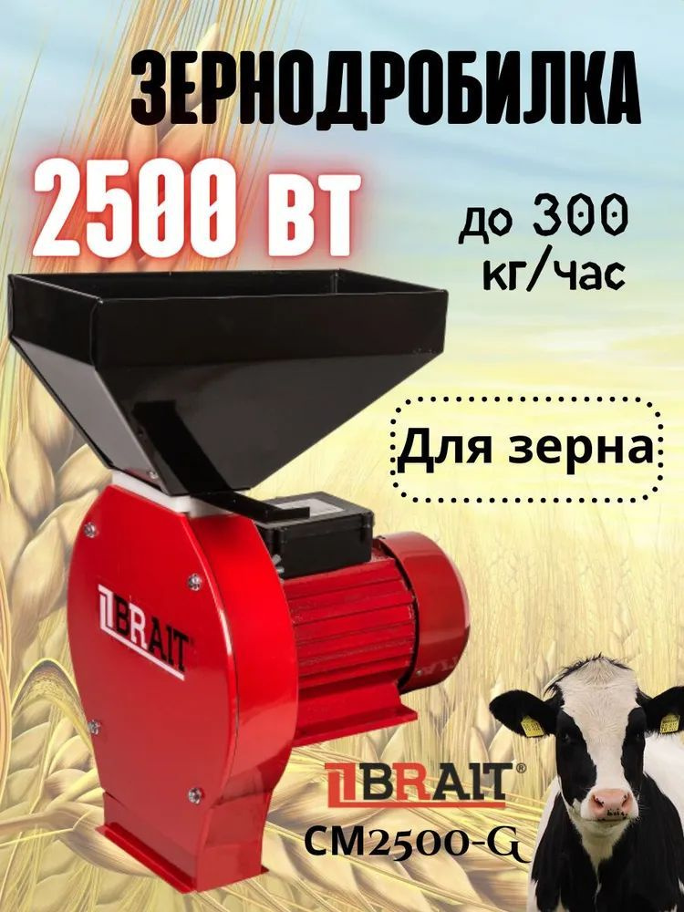 Зернодробилка электрическая BRAIT СМ2500-G (2500 Вт, 300кг/ч, 4 сетки 2 ...
